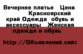 Вечернее платье › Цена ­ 1 600 - Красноярский край Одежда, обувь и аксессуары » Женская одежда и обувь   